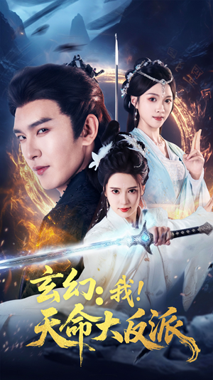 玄幻我天命大反派（77集）真的太好看了