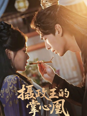 摄政王的掌心凰（63集）海量资源免费看
