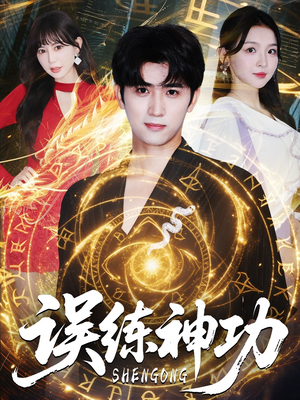 误练神功（78集）全集免费