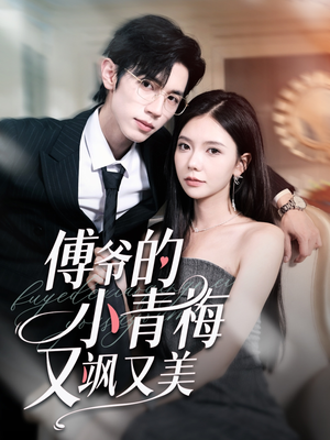 傅爷的小青梅又飒又美（87集）短剧在线观看