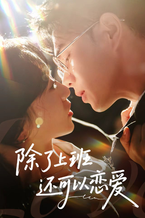 除了上班还可以恋爱（80集）精彩短剧抢先看