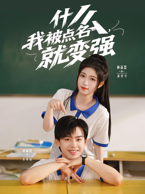 什么我被点名就变强（95集）好看到停不下来