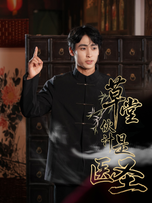 草堂伙计是医圣（48集）全集完整版