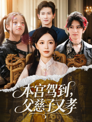本宫驾到父慈子又孝（60集）热播短剧来袭