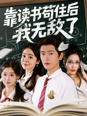 靠读书苟住后我无敌了（74集）每日短剧追不停
