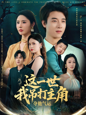这一世我吊打主角夺他气运（75集）抢先看新短剧