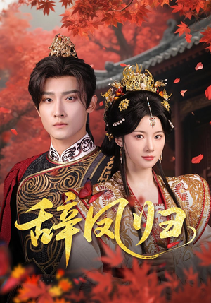 辞凤归(70集) 辞凤归(70集)好看的短剧
