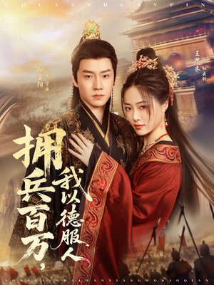 拥兵百万我以德服人（81集）分享好看短剧