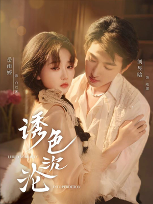 诱色沉沦(80集) 诱色沉沦(80集)番茄短剧免费看