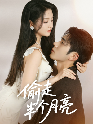 偷走半个月亮（61集）最新短剧推荐