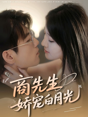 商先生娇宠白月光（77集）热门爆款短剧