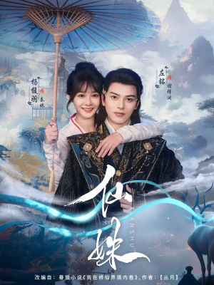 仙姝（78集）短剧热播推荐