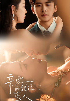 亲爱的错位恋人（60集）短剧精彩片段