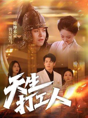 天生打工人（61集）哪个短剧网能看