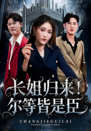 长姐归来尔等皆是臣（63集）分享好看短剧