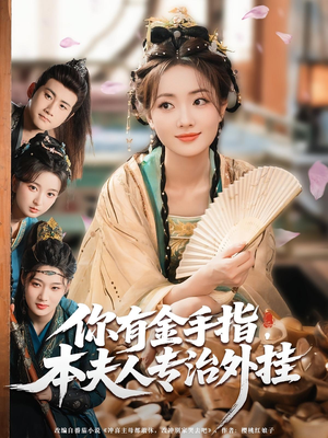 你有金手指本夫人专治外挂（71集）独家内容免费看