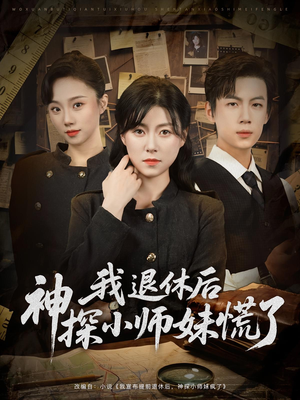 我退休后神探小师妹慌了（60集）甜宠短剧推荐