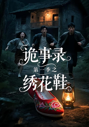 诡事录第一季之绣花鞋（21集）短剧前十排行榜