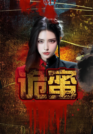 诡蜜（18集）热门短剧追不停