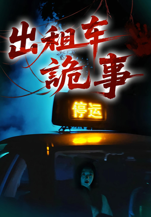 出租车诡事（20集）每天短剧分享