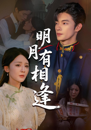 明月有相逢（60集）免费短剧完整版