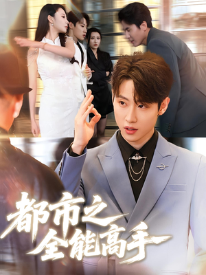 都市之全能高手（66集）剧情简介