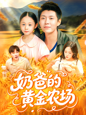 奶爸的黄金农场（126集）看到了大结局