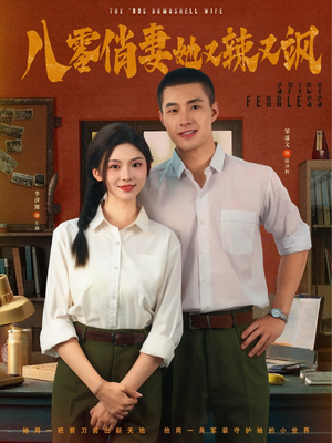 八零俏妻她又辣又飒（70集）最热门短剧来了