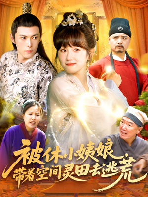被休小姨娘带着空间灵田去逃荒（90集）免费看全网短剧