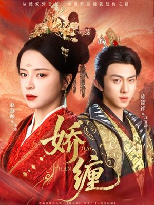 娇缠（74集）高清无码免费看