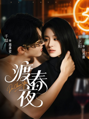 渡春夜（70集）在哪看免费