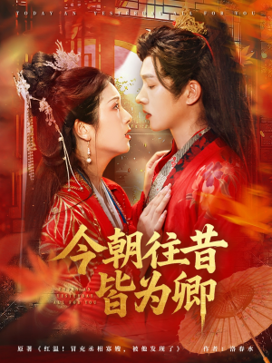 今朝往昔皆为卿（47集）最新上映免费看