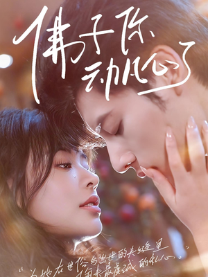 佛子你动凡心了（70集）民国短剧推荐