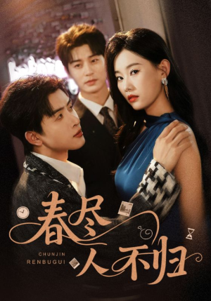 春尽人不归（60集）短剧免费观看
