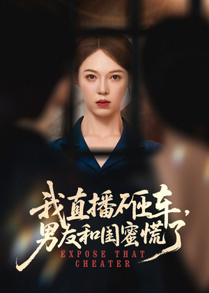 我直播砸车男友和闺蜜慌了（43集）网络小短剧