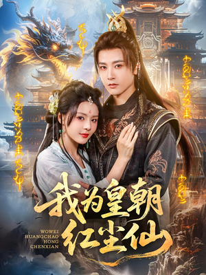 我为皇朝红尘仙（81集）短剧也太好看了