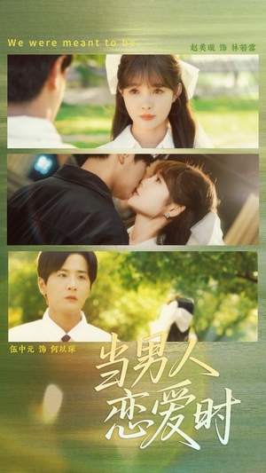 当男人恋爱时（68集）好看的短剧来了