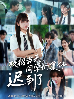 校招当天，同学们集体迟到了（60集）短剧爆款推荐