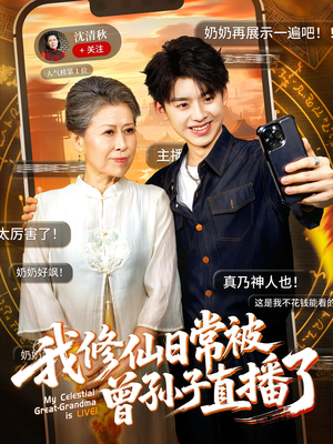 我修仙日常被曾孙子直播了(73集) 我修仙日常被曾孙子直播了(73集)去哪里看