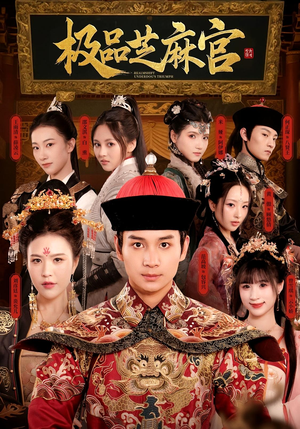 极P芝M官（50集）高清无码免费看