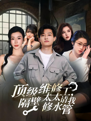 顶级维修工隔壁太太请我修水管 (52集)最后一集