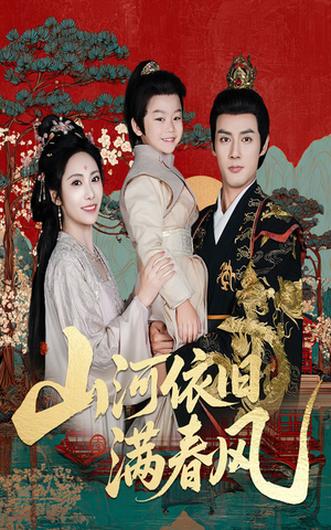 山河依旧满春风（62集）短剧后续更精彩