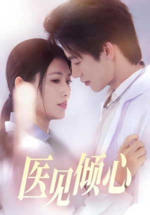 医见倾心（60集）古装热门短剧
