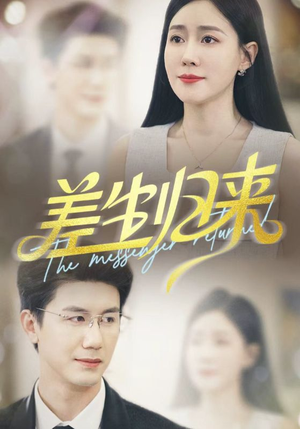 差生归来（88集）精彩片段