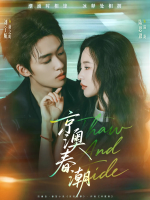 京澳春潮（81集）免费短剧完整版