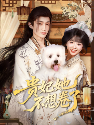 贵妃她不想卷了（60集）全季一次看完