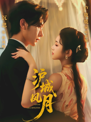 沪城风月（78集）大结局完美收官