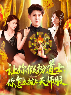 让你假扮道士你怎么披上天师服（118集）精彩短剧推荐
