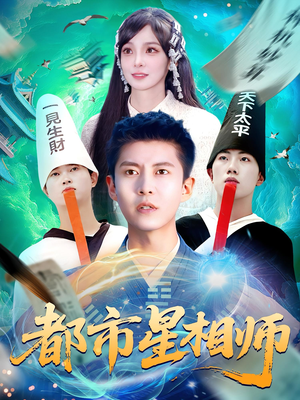 都市星相师（105集）热门火爆短剧