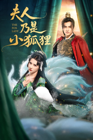 夫人乃是小狐狸（62集）每日短剧分享